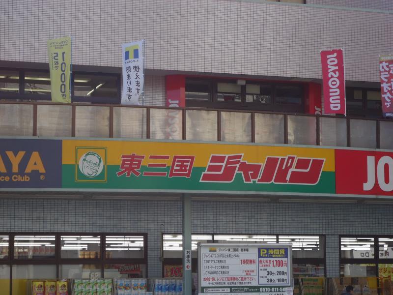 ジャパン東三国店