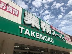 業務スーパー TAKENOKO 江坂店