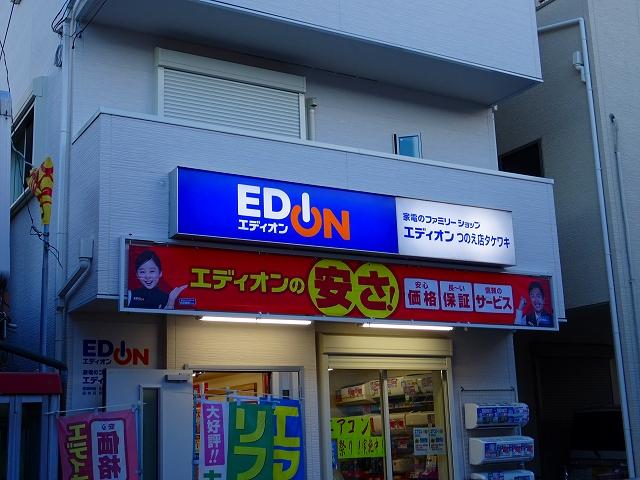 エディオンつのえ店タケワキ