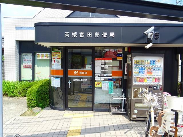高槻富田郵便局