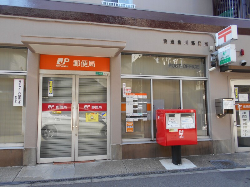 浪速桜川郵便局